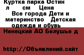 Куртка парка Остин 13-14 л. 164 см  › Цена ­ 1 500 - Все города Дети и материнство » Детская одежда и обувь   . Ненецкий АО,Белушье д.